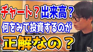 【テスタ】チャート？出来高？何を見て投資するのが正解なの？【株式投資/切り抜き】