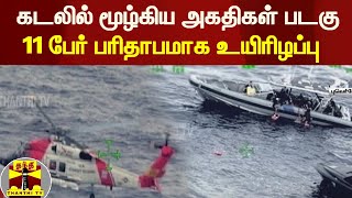 கடலில் மூழ்கிய அகதிகள் படகு - 11 பேர் பரிதாபமாக உயிரிழப்பு