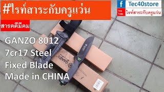 สารคดีมีคม Ep14 GANZO 80127cr17 Steel Fixed Blade Made in CHINA