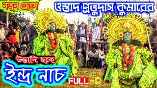 Pravudas Kumar Chhou Dance🔥 নতুন সাজে ইন্দ্র নাচ প্রভুদাস কুমারের