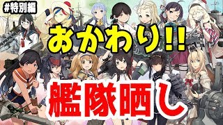 【艦これ実況】雑談配信！艦隊晒ししていきましょ！おかわり！【きのこげーむす】#特別編