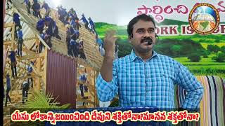 యేసు లోకాన్నిజయించింది దేవుని శక్తితోనా? మానవ శక్తతోనా?