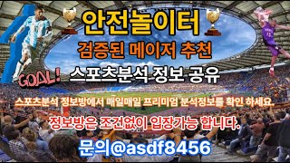 #보증놀이터추천 #안전놀이터추천 #메이저놀이터추천 #스포츠분석 #스포츠정보방 #스포츠중계 #먹튀검증#스포츠중계 #KBO분석