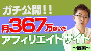 【在宅副業】月367万円稼いだサイトに施した究極のSEOテクニック「プロが月収70万円稼ぐアフィリエイトを本気で教えるとこうなる」