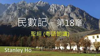 聖經 ｜民數記-第18章｜ 廣東話 ｜ 粵語 ｜ 新舊約全書聆聽計劃