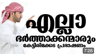 എല്ലാ ഭർത്താക്കന്മാരും കേട്ടിരിക്കേണ്ട പ്രഭാഷണം