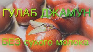 ГУЛАБ ДЖАМУН БЕЗ СУХОГО МОЛОКА/MAWA GULAB JAMUN