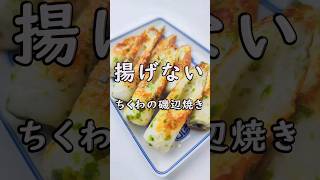 焼くだけ簡単！揚げない！ちくわの磯辺焼き