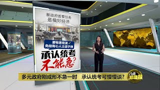 多元政府刚成形不急一时   承认统考可慢慢谈? | 八点最热报 28/11/2022