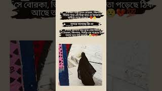 একজন নারী যখন বোরকা পরে 🧕🥀#ইসলামিক_ভিডিও #shortvideos #গজল