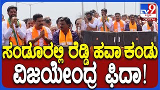 Sanduru BJP Rally: ಸಂಡೂರು ರೋಡ್ ಶೋ ವೇಳೆ ರೆಡ್ಡಿ ಹವಾ ನೋಡಿ ವಿಜಯೇಂದ್ರ ಶಾಕ್​| #TV9D