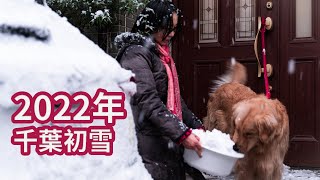 2022年初雪，千葉下雪Vlog