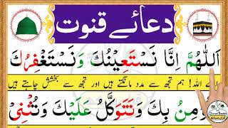 Learn Dua e Qunoot | Dua Qunoot | Masnoon Dua for Witr prayer | Dua e Qunoot with urdu translation