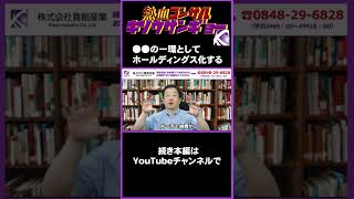 【意外に知らない人が多い】中小企業のホールディングス化　実は一番メリットがあるのは資金調達の手段が広がることだと思ってます。#shorts