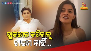 ବ୍ଲାକମେଲ କରିବାକୁ ମୋ ପାଖରେ ଟାଇମ ନାହିଁ... | NandighoshaTV