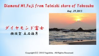 2013年立石海岸 ダイヤモンド富士 Japan: Diamond Mt.Fuji from Tateishi shore