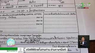 แม่ร้องลูกสาวกินกุ้งเต้นแพ้ ฉีดยาเสียชีวิต | 24-11-61 | ข่าวเช้าไทยรัฐ เสาร์-อาทิตย์