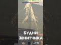 Будни Зенитчика в War Thunder