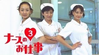 『ナースのお仕事３』1話～4話 🎀🎀🎀 Leave It to the Nurses Season 3 2000 Full HD 480P