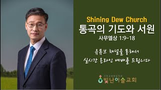 빛난이슬교회 2023.01.22 주일아침예배 [윤정석 목사 _ 삼상 1:9-18 통곡의 기도와 서원]