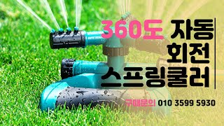 [신바람 즐거운 쇼핑] 360도 자동회전 스프링쿨러 판매합니다