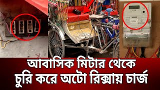 আবাসিক মিটার থেকে চু*রি করে অটো রিক্সায় চার্জ | Bangla News | Mytv News