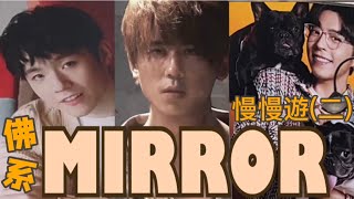 [陪我去追星] 佛系MIRROR慢慢遊(二) 說說買飛那些事[陪你呻呻氣]