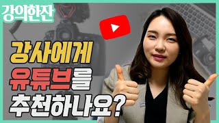 강사는 유튜브를 꼭 해야 하나요? 손예진강사의 강의한잔