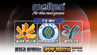 동국대 코티스트 : 아주대 어라이즈 [MOLTEN 盃 제 9회 대학부 CHAMPIONSHIP F조 예선] 2024/10/09