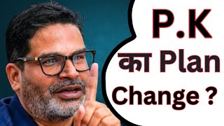 Bihar Me PK Ka Plan Change I| Jan Suraaj Party Prashant Kishor ||