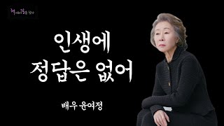 윤여정명언 ㅣ인생에 정답은 없어ㅣ좋은글ㅣ명언 ㅣ관록의 여배우