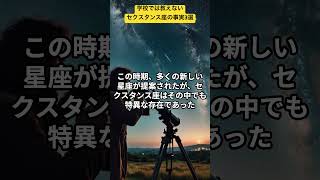 学校では教えないセクスタンス座の事実3選  VOICEVOX青山龍星　　 #星#星座#宇宙#宇宙の謎#セクスタンス座#国際天文学連合