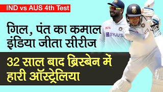 IND vs AUS, 4th Test: Rishabh Pant, Shubman Gill ने Gabba में तोड़ा ऑस्ट्रेलिया का सपना, भारत की जीत