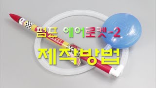 [한진과학] 펌프 에어로켓 2 제작방법 (HD)