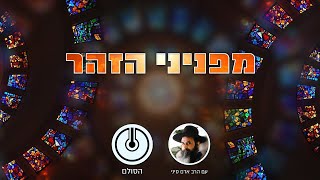 פניני ספר הזוהר - תפקידו של עם ישראל