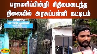 பராமரிப்பின்றி சிதிலமடைந்த நிலையில் அரசுப்பள்ளி கட்டிடம் | Government School Building