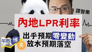 【恒指21,000撐得住？】內地LPR零變動 金股被洗劫 Arnold推介廣汽(2238)︱譚智樂︱招行︱光大證券︱廣汽︱友邦︱海爾智家︱午市博奕︱AASTOCKS︱2022-4-20