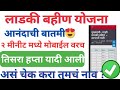 🤩लाडकी बहिण योजना ३ यादी आली | ladki bahin yojna 3 list #ladki #yojna#ladkibahin