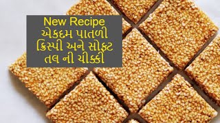 New એકદમ પાતળી ક્રિસ્પી અને સોફ્ટ તલ ની ચીક્કી  Sesame Chikki  #Uttarayan Special | #Gujarati Recipe