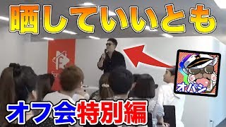 【オフ会実写#1】みんなの前で『生いいとも』してみた！！【オパシ】