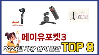 요즘 가장 인기있는 페이유포켓3 TOP 8 쇼핑정보