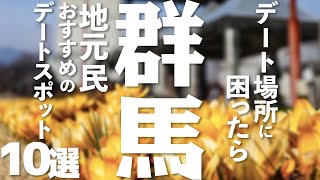 【群馬 観光】 群馬の観光 \u0026 デートスポット10選