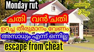 വഞ്ചനയ്ക്ക് പരിഹാരം //remedy from cheating // Monday Rut//