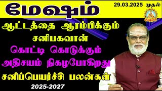 ஆட்டத்தை ஆரம்பிக்கும் சனி கொட்டி கொடுக்கும் சனிப்பெயர்ச்சி பலன் 2025-2027 MESHAM SANI PEYARCHI PALAN