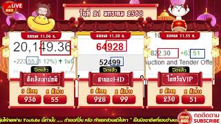 🔴LIVE ฮั่งเช้าปกติวันนี้/ฮานอยHDวันนี้/ไต้หวันVIPวันนี้ วันที่ 21 มกราคม 2568