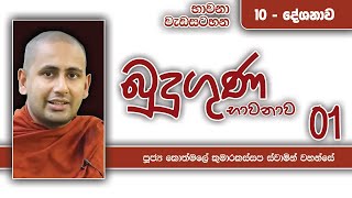 බුදු ගුණ භාවනාව | භාවනා වැඩසටහන - 10 දේශනාව | 2022 03 22 | Kothmale Kumarakassapa Thero | Bhawana