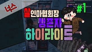 [개꿀잼] 살구, 여왕님을 피해 살아남아라! [살인마협회장] - Dead by daylight #Intothefog