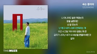 딘딘(DINDIN) - 속는 중이야 | 가사