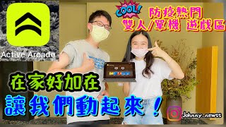 【促咪App推薦 - 讓人腿軟的 Active Arcade】在家防疫太久沒運動了嗎？準備好來挑戰我們吧🤼‍♀️🤼‍♀️