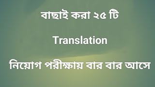 Bangla to English translation for job preparation.নিয়োগ পরীক্ষায় আসা ২৫ টি translation